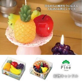 【送料無料◎好物キャンドル 詰め合わせセット】 カメヤマローソク製 食べ物そっくり ろうそく 盛り籠風 初盆 お供え 命日 法要 ギフト フルーツ 和菓子風 ぶどう コンパクト 癒し雑貨 プチギフト おしゃれ かわいい キャンドルギフト 楽天市場