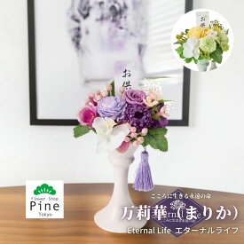 プリザーブドフラワー 万莉華(まりか) 仏花 お供え 花 ミニ ギフト ブリザードフラワー 造花 フラワーギフト 送料無料 おしゃれ ピンク 特殊な加工をされたお花を使ったアレンジメント ケース入 すっきりと豪華にお供え ケース入り お悔やみ アレンジメント 17 回忌