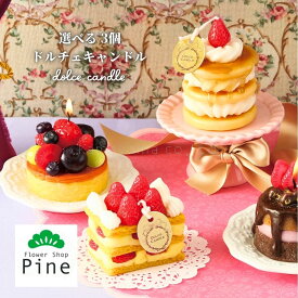 【送料無料◎本物そっくり！ドルチェキャンドル3個セット】 ケーキ型 スイーツ風 ろうそく カメヤマローソク製 ギフト プレゼント 誕生日 退職祝い 内祝い プチギフト 癒し雑貨 防災グッズ 食べ物風 おしゃれ かわいい 夏ギフト 楽天市場