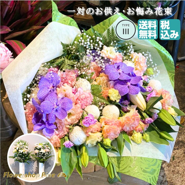 楽天市場 お墓参り 花 Type Lll 送料無料 ギフト セット ピンク 赤 花束 一対 おすすめ 仏花 長持ち 色 生花 トルコギキョウ 対 カーネーション 楽天 東京 お供え 配送 名札 メッセージ 切り花 通販 夏 生花店 葬儀 おしゃれ 宅配