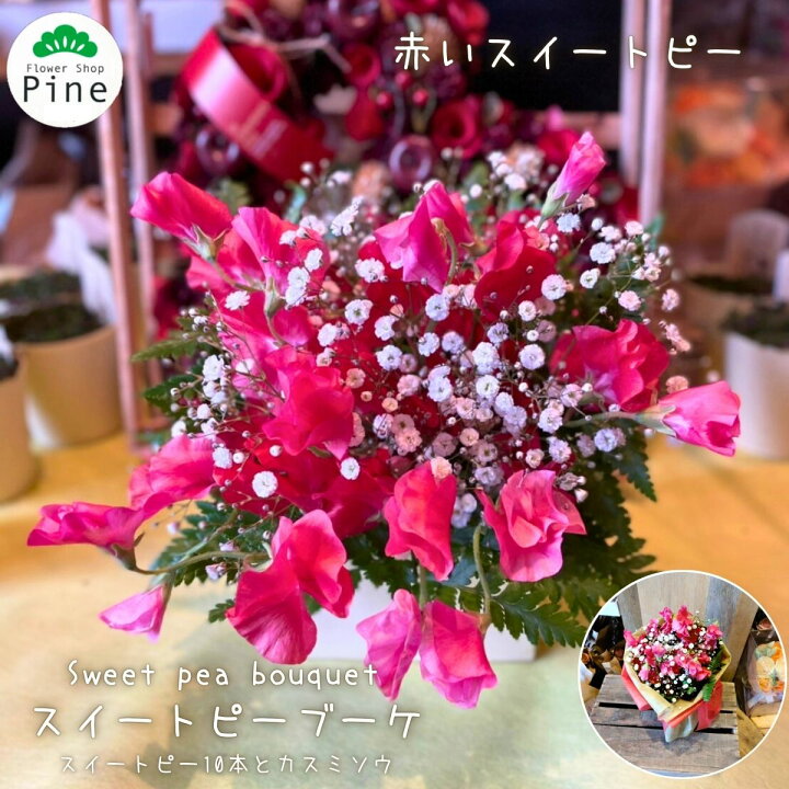 楽天市場 スイートピー 花束 誕生日 送料無料 ギフト クリスマス 切り花 切花 生花 宅配 花 Hana 花束プレゼント 自宅用 お花 退職祝い フラワーショップ パイン Tokyo