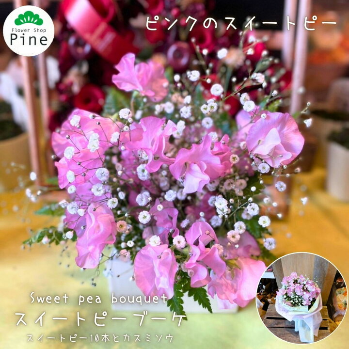楽天市場 スイートピー 花束 卒業式 誕生日 送料無料 ギフト 宅配 花 退職 お花 プレゼント フラワーギフト ブーケ 花束プレゼント 退職祝い 可愛い 生花 切り花 先生 誕生日プレゼント 女友達 卒業祝い 卒園式 あす楽対応商品 あす楽 女性 あすラク お祝い お供え 喜寿