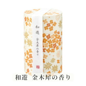 カメヤマ線香 和游 筒箱 ギフト プレゼント プチギフト 内祝い 誕生日プレゼント おしゃれ お茶 かわいい 結婚祝い 和遊（わゆう）は フランス生まれのデザインを 京都の伝統の技から創りだされた 美しい箱に仕立てた 白檀
