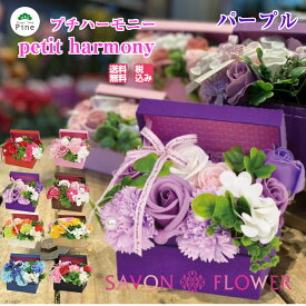 【送料無料・ハーモニー】 ソープフラワーギフト 宝箱風ボックス入り 華やかで香るアレンジ 誕生日・退職・結婚祝いに◎ 大人かわいい贈り物に