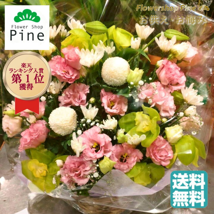 楽天市場 アレンジメントフラワー お供え 送料無料 花 ピンク 赤 東京 花屋 おしゃれ 長持ち 日持ち お供え花 お供えの花 一周忌 仏花 生花 トルコギキョウ カーネーション 切り花 ひまわり フラワーアレンジメント 宅配 アレンジメント 仏壇 おすすめ フラワー