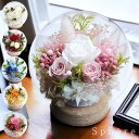 プリザーブドフラワープリザーブドフラワー ドームアレンジ 高級 結婚祝い 退職祝い 送別会 新築祝い 開店祝い 誕生日…