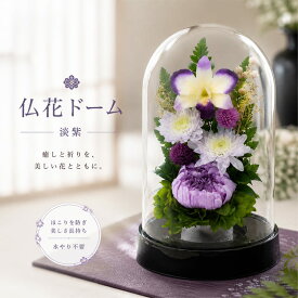 【送料無料】仏花 プリザーブドフラワー お供え お花 お悔やみ お彼岸 仏壇 枯れない 仏花 お供え 花 お悔やみ お盆 新盆 初盆 お彼岸 ペットブリザードフラワー 仏花ドーム
