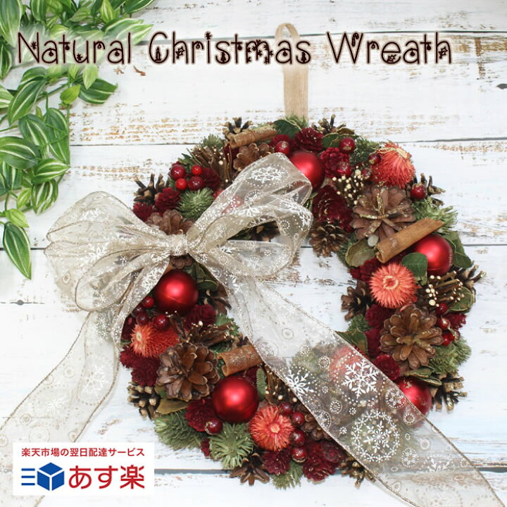 楽天市場 あす楽対応 ナチュラルリース クリスマスリース プリザーブドフラワー クリスマスプレゼント 誕生日 結婚祝い お祝い かわいい 豪華 Flower Shop Trancess
