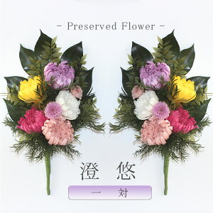 プリザーブドフラワー 仏壇の人気商品 通販 価格比較 価格 Com