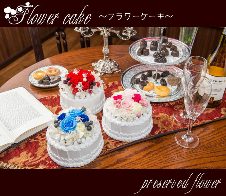 楽天市場 あす楽対応 プリザーブドフラワー ケーキアレンジ 誕生日ケーキ 誕生日プレゼント バースデーケーキ かわいい プレゼント ギフト Flower Shop Trancess