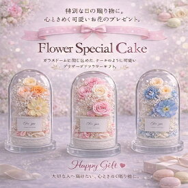 プリザーブドフラワー お花のケーキ バラ 誕生日 結婚祝い 記念日 プレゼント 花 女性 母 祖母 女友達 おしゃれ お花 春 退職祝い 卒業祝い 合格祝い 開店祝い 新築祝い ホワイトデー お祝い 結婚祝い 結婚記念日 妻 送別会 お見舞い 快気祝い 母の日