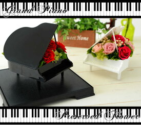 楽天市場 グランドピアノ プリザーブドフラワー 花 観葉植物 花 ガーデン Diyの通販