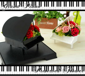 楽天市場 グランドピアノ プリザーブドフラワー 花 観葉植物 花 ガーデン Diyの通販 楽天市場 グランドピアノ プリザーブドフラワー 花 観葉植物 花 ガーデン Diyの通販