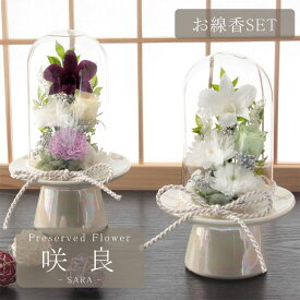 【お線香セット】仏花 プリザーブドフラワー お供え お線香 お花 お悔やみ 四十九日 仏壇 枯れない 仏花 お供え 花 お悔やみ お盆 新盆 初盆 お彼岸 ペットブリザードフラワー 仏花　さら