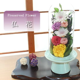 【送料無料】仏花 プリザーブドフラワー お供え お花 お悔やみ お彼岸 仏壇 枯れない 仏花 お供え 花 お悔やみ お盆 新盆 初盆 お彼岸 ペットブリザードフラワー 仏花ドーム 仏花