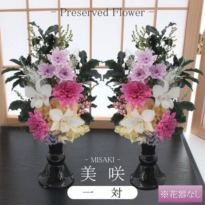 楽天市場】【送料無料】仏花 一対 プリザーブドフラワー お供え お花 