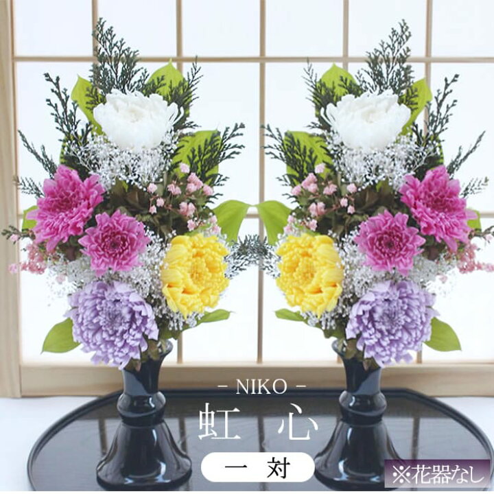 楽天市場】【送料無料】仏花 一対 プリザーブドフラワー お供え お花 