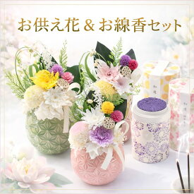 【お線香セット】仏花 プリザーブドフラワー お供え お線香 お花 お悔やみ 四十九日 仏壇 枯れない 仏花 お供え 花 お悔やみ お盆 新盆 初盆 お彼岸 ペットブリザードフラワー 仏花