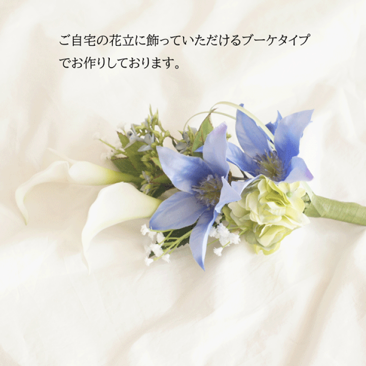 楽天市場】カラーとクレマチスとカスミソウの仏花 ご自宅の花立てに