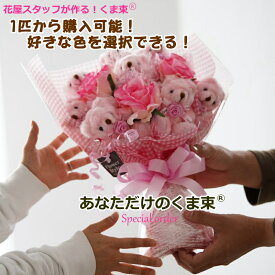 くま束 スペシャルオーダー 【 1匹から購入可能！ 】 特別注文 特注 ギフト 誕生日 ぬいぐるみ束 ぬいぐるみ 花束 インパクト サプライズ 卒業祝い 入学祝い 卒業 入学 卒園 入園 歓送迎 記念日 結婚祝い 結婚式 出産祝い 楽屋花 イベント 母 父 彼女 彼氏 かわいい花束