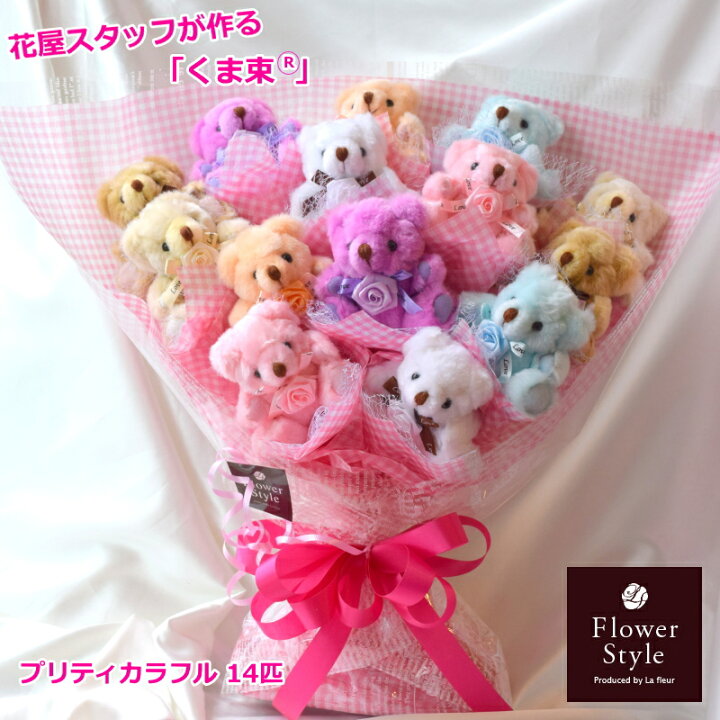 楽天市場】ぬいぐるみブーケ くま カラフル 14匹 【 くま束  