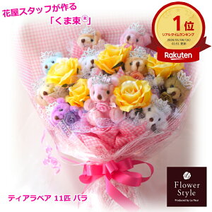 ぬいぐるみブーケ 【 くま束 】 かわいい花束 ランキング1位 発表会 誕生日 生誕祭 イベント 差し入れ 出産祝い 周年祝い 結婚式 結婚祝い 卒業祝い 卒園祝い 入学祝い 入園祝い 開店祝い く