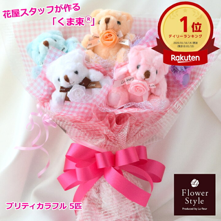 楽天市場】ぬいぐるみブーケ くま カラフル 5匹 【 くま束 】 かわいい  
