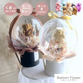 バルーンフラワー 【 ボックスタイプ / ベーシックカラー 】 名入れギフト バルーンギフト 開店祝い 出産祝い ウェルカムスペース 結婚祝い 祝電 電報 歓送迎 退職祝い 卒業祝い バルーンフラワー バルーンブーケ 周年祝い 記念日 くま ぬいぐるみ テディベア プレゼント