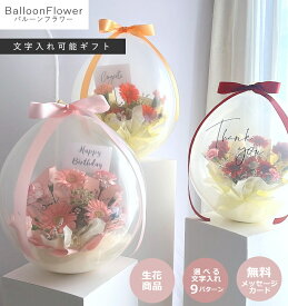 バルーンの中に本物のお花!? 【 バルーンフラワー / 生花商品 】2025リニューアル サプライズ演出 インパクト 歓送迎 退職祝い 卒業 卒業祝い 卒業式 入学祝い 入学式 誕生日 開店祝い 周年祝い 発表会 結婚式 結婚祝い 出産祝い ギフト フラワーギフト ヘリウムバルーン