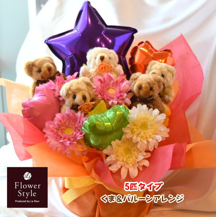 楽天市場 バルーンアレンジメント テディベア5匹 造花ガーベラ 送料無料 ギフト バルーンギフト 結婚祝い 結婚式 電報 ウェディングドール ウェルカム 受付 楽屋花 イベント ライブ会場 誕生日 開店い 周年祝い ぬいぐるみ くま テディベア バルーン プレゼント 楽天市場 バルーンアレンジメント テディベア5匹 造花ガーベラ 送料無料 ギフト バルーンギフト 結婚祝い 結婚式 電報 ウェディングドール ウェルカム 受付 楽屋花 イベント ライブ会場 誕生日 開店い 周年祝い ぬいぐるみ くま テディベア バルーン プレゼント