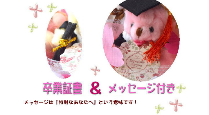 楽天市場 くま束 卒業 3匹 送料無料 ギフト テディベア 花 花束 卒業祝い お祝い 御祝 卒業式 ぬいぐるみ くま 花バルーンくま 束フラワースタイル