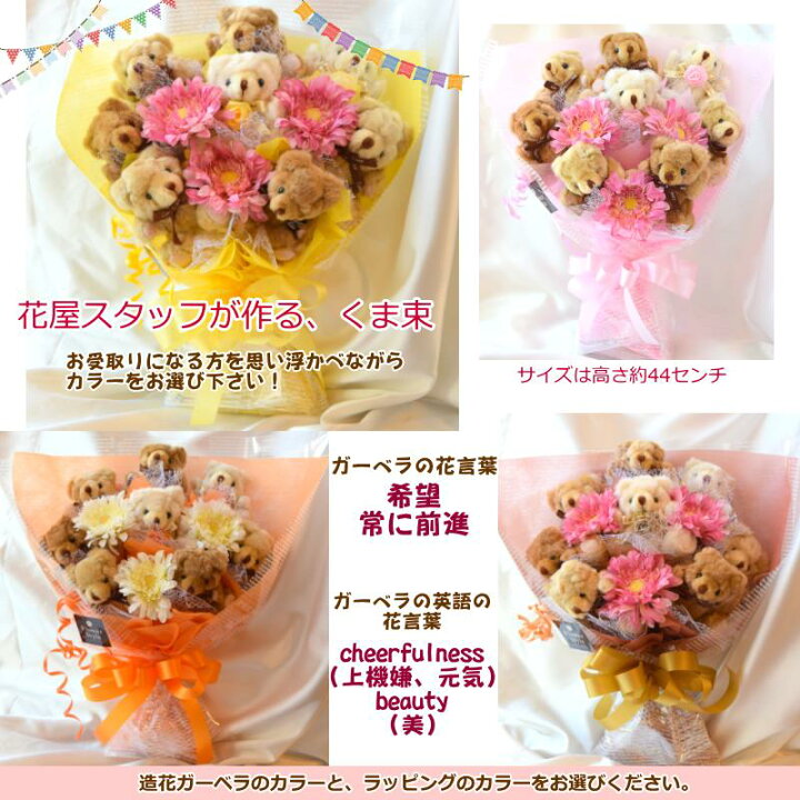 楽天市場 くま束８匹 造花ガーベラ 送料無料 ランキング1位 ギフト 花 誕生日 記念日 サプライズ 歓送迎 発表会 結婚祝い 入学祝い 卒業祝い Sns映え インスタ映え プレゼント クマ束 クマタバ くまたば ベアブーケ 花束 束 ガーベラ 造花 ぬいぐるみ テディベア 花