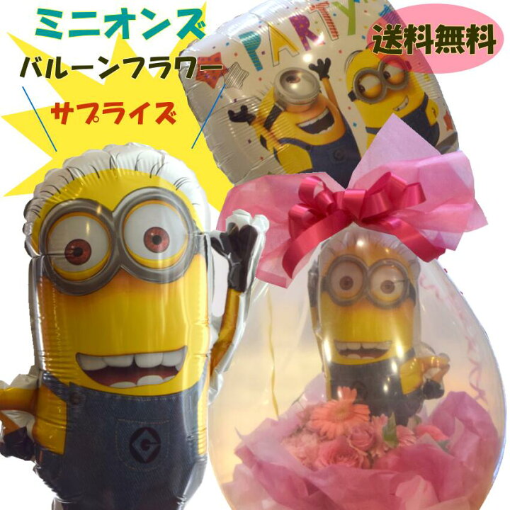 楽天市場 バルーンの中にお花 バルーンフラワー ミニオンズ 送料無料 ミニオン バルーン 誕生日 入学祝い 卒業祝い 歓送迎 記念日 結婚祝い 結婚式 電報 楽屋花 イベント ライブ会場 フラワーギフト プレゼント サプライズ バルーン ヘリウムバルーン インスタ映え 楽天市場 バルーンの中にお花 バルーンフラワー ミニオンズ 送料無料 ミニオン バルーン 誕生日 入学祝い 卒業祝い 歓送迎 記念日 結婚祝い 結婚式 電報 楽屋花 イベント ライブ会場 フラワーギフト プレゼント サプライズ バルーン ヘリウムバルーン インスタ映え