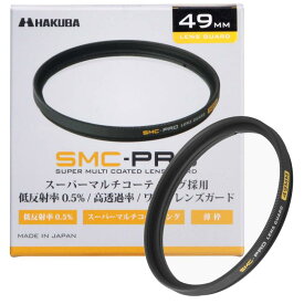 ハクバ HAKUBA 49mm レンズフィルター 保護用 SMC-PRO レンズガード 高透過率 薄枠 日本製 CF-SMCPRLG49