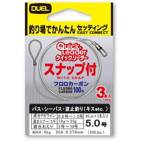 DUEL(デュエル) フロロライン 5.0号 クイックリーダー 5.0号 スナップ付き クリアー H2547