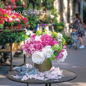 『花時間』2024 Calendar パリの花・パリの街 ([カレンダー])