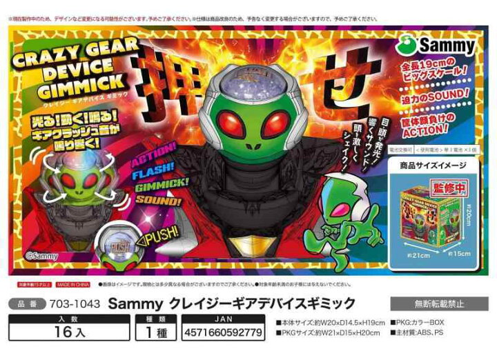 楽天市場】サミー Sammy クレイジー ギアデバイス ギミック 全長19cm 
