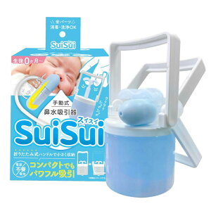 Bitatto ビタット 鼻水吸引機SuiSui 手動式 0歳〜 静音 電源不要 強力吸引