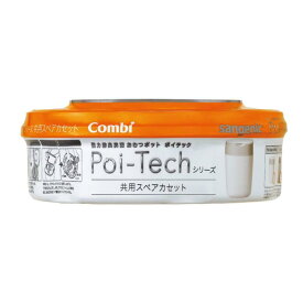 紙おむつ処理ポット 強力防臭抗菌 おむつポット ポイテック シリーズ 共用スペアカセット 1個 (旧型ポイテック / ポイテック アドバンス 本体両方使用可能)