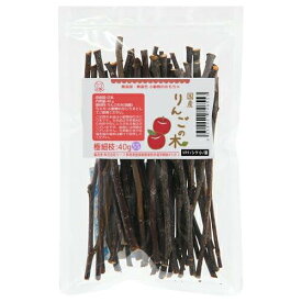 かじり木 国産 りんごの木 極細枝 40g 小動物 おもちゃ 無添加 無着色 うさぎ ハムスター チンチラ
