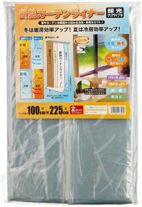 明和グラビア 冷気を防ぐ 窓 冷暖房効率UP カーテン 省エネ 節電 採光 UVカット 取り付け簡単 クリア 半透明 断熱カーテンライナー 100cm×225cm 2枚入