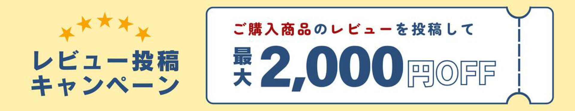 レビュー投稿で最大2,000円OFFクーポンGET！
