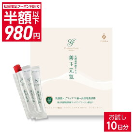 【初回限定クーポン利用で980円】善玉元気 乳酸菌 サプリ 10日分 お試し 短鎖脂肪酸 善玉菌 ビフィズス菌 腸内フローラ フローラ健康科学研究所 オリゴ糖 ゼリー 乳酸菌発酵エキス 国産 送料無料 バイオジェニックス