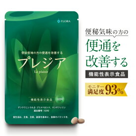 プレジア 便通改善 機能性表示食品 60粒入 フローラ健康科学研究所 便秘 サプリメント 解消 お通じを改善 ジンコウ葉エキス末 国産 送料無料