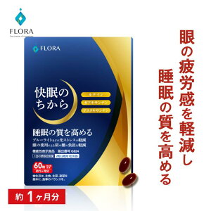 睡眠 サプリ ルテイン 眼精疲労 睡眠の質を高める 睡眠改善 睡眠サポート アスタキサンチン ゼアキサンチン 眼の疲労感を軽減 眼のピント調節 DHA EPA メラトニン 肩 腰 目 眼 休息 機能性表示