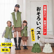 綿リップベスト [ カーキ アイボリー ミリタリーテイスト ベスト キッズ 子供 男の子 女の子 大人サイズ …