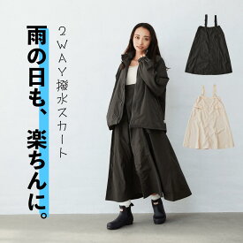 【25%OFF】 2WAYジャンスカ [ レディース 夏 コーデ スカート 撥水 雨 セットアップ S M L XL ]