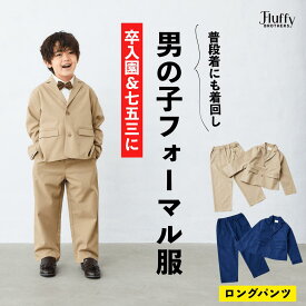 BOYSセットアップ（ロングパンツ） [ キッズ 子供 男の子 長袖 長ズボン フォーマル 親子コーデ お揃い 発表会 結婚式 七五三 卒園 卒業 入学 100cm 110cm 120cm 130cm 140cm 150cm 160cm ]