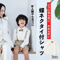 【スーパーSALE】 BOYSセットアップシャツ [ 子供 キッズ 男の子 長袖 蝶ネクタイ フォーマル オケージョ…