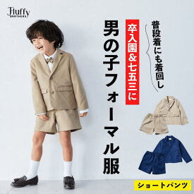 BOYSセットアップ [ 子供 キッズ 男の子 長袖 半ズボン フォーマル オケージョン 親子コーデ お揃い 発表会 結婚式 七五三 卒園 卒業 入学 90cm 100cm 110cm 120cm 130cm 140cm ]